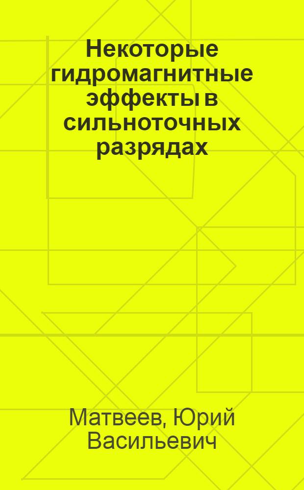 Некоторые гидромагнитные эффекты в сильноточных разрядах : Автореф. дис. на соиск. учен. степ. канд. физ.-мат. наук : (01.04.08)