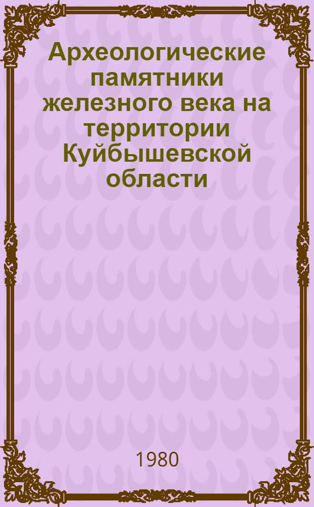 Археологические памятники железного века на территории Куйбышевской области : Учеб. пособие