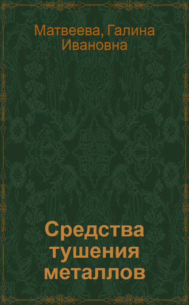 Средства тушения металлов