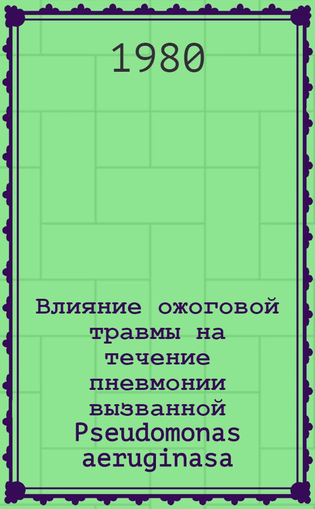Влияние ожоговой травмы на течение пневмонии вызванной Pseudomonas aeruginasa : (Эксперим. исслед.) : Автореф. дис. на соиск. учен. степ. канд. мед. наук : (03.00.07)