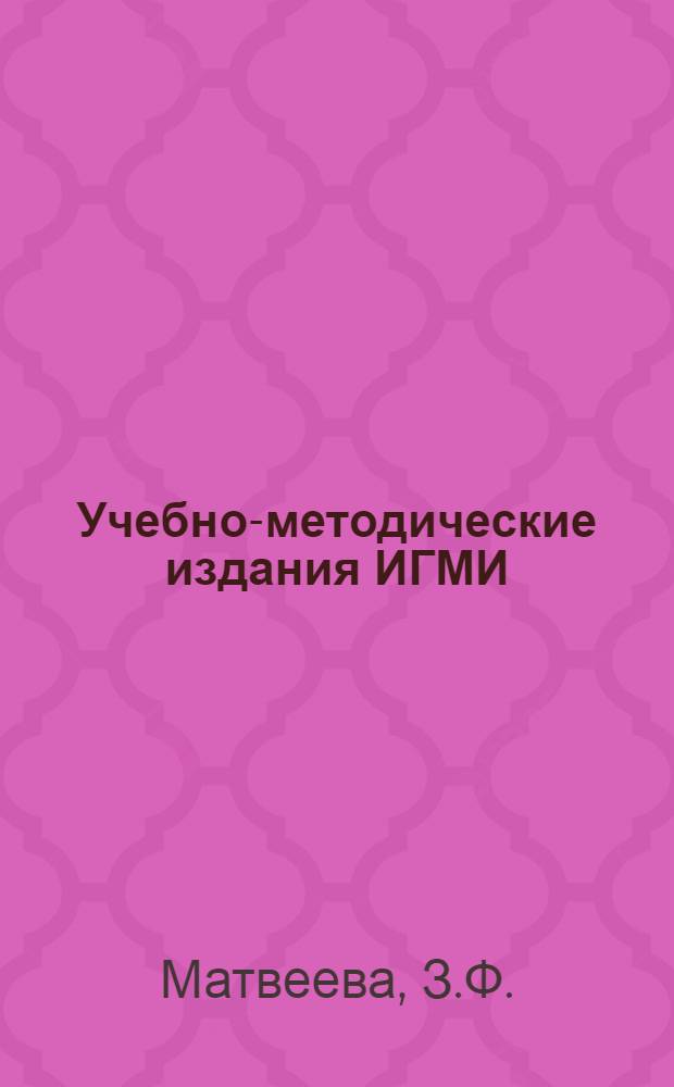Учебно-методические издания ИГМИ : Библиогр. указ. : К 50-летию ин-та
