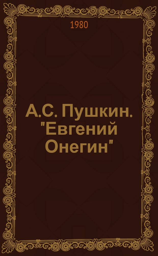 А.С. Пушкин. "Евгений Онегин" : Библиогр. указ. ил. изд