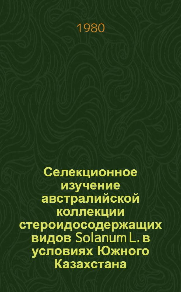 Селекционное изучение австралийской коллекции стероидосодержащих видов Solanum L. в условиях Южного Казахстана : Автореф. дис. на соиск. учен. степ. канд. с.-х. наук : (06.01.05)