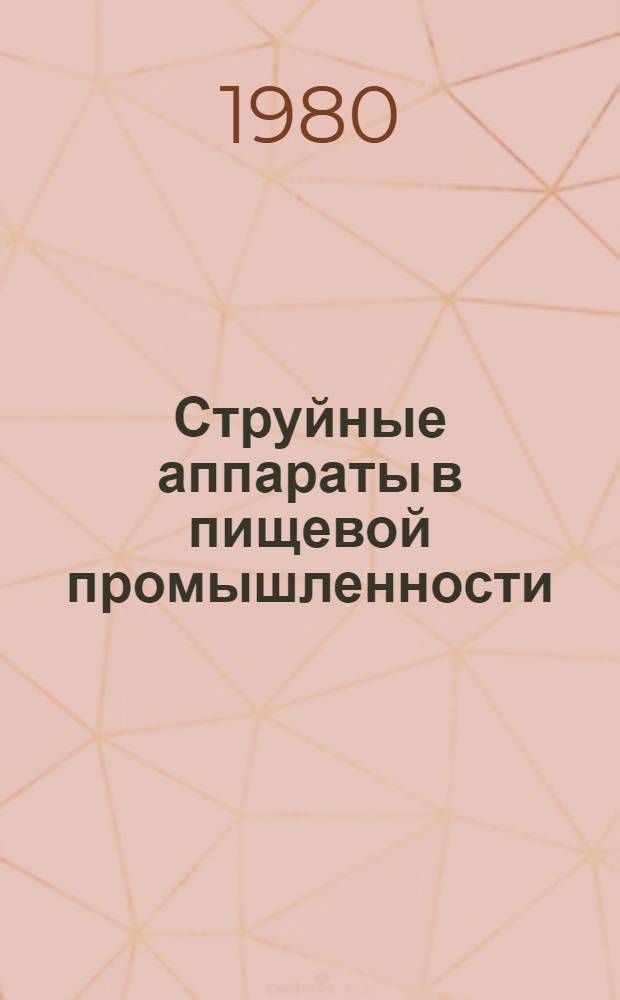 Струйные аппараты в пищевой промышленности