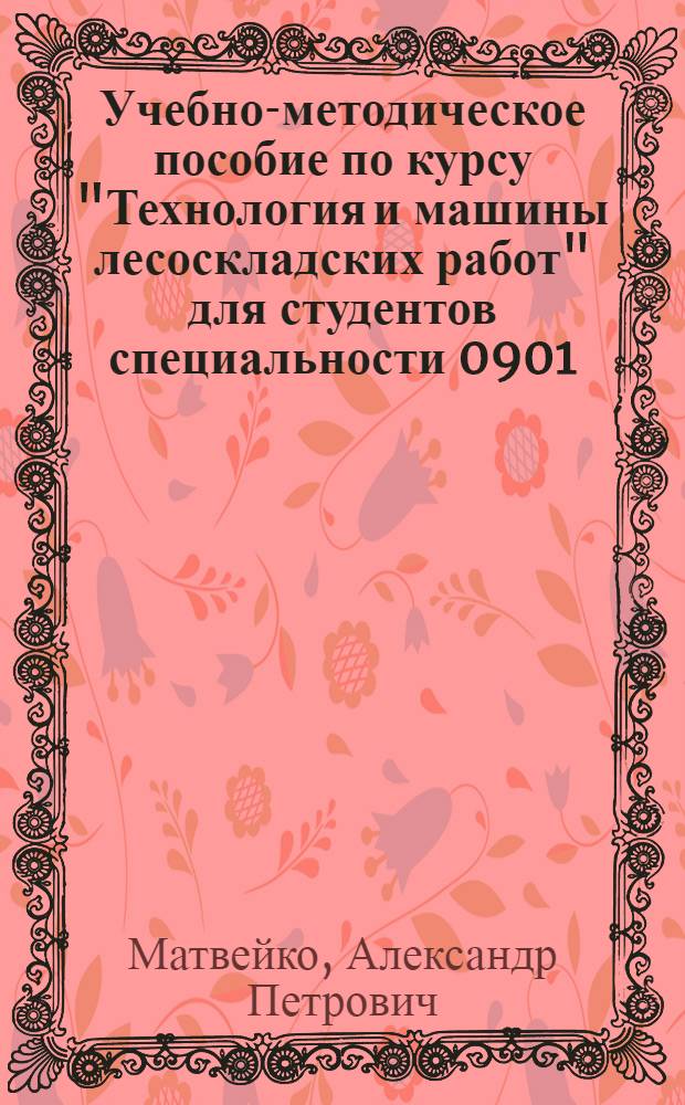 Учебно-методическое пособие по курсу "Технология и машины лесоскладских работ" для студентов специальности 0901