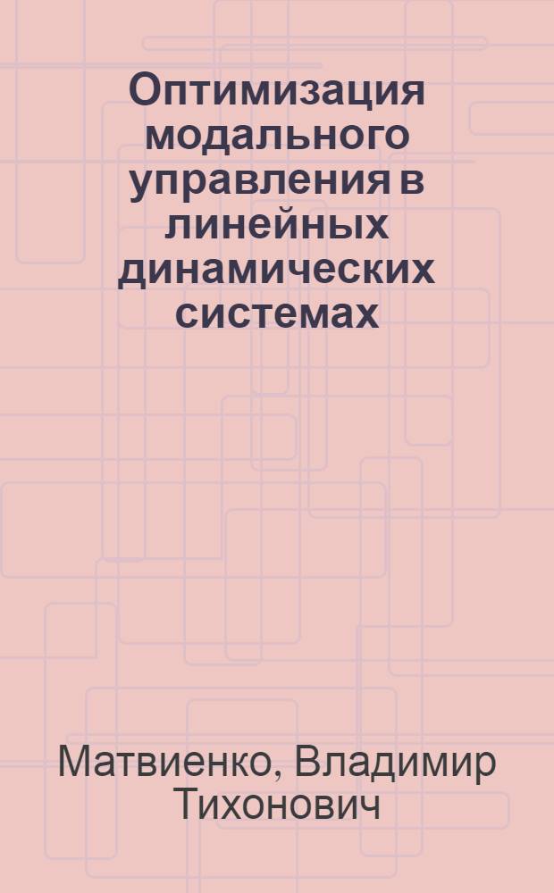Оптимизация модального управления в линейных динамических системах : Автореф. дис. на соиск. учен. степ. канд. физ.-мат. наук : (05.13.02)