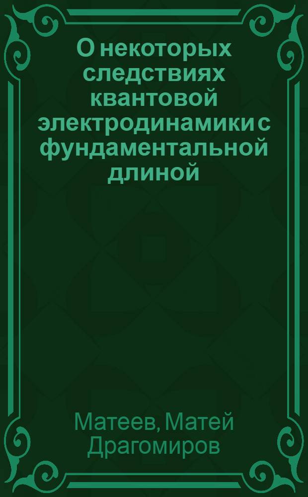 О некоторых следствиях квантовой электродинамики с фундаментальной длиной
