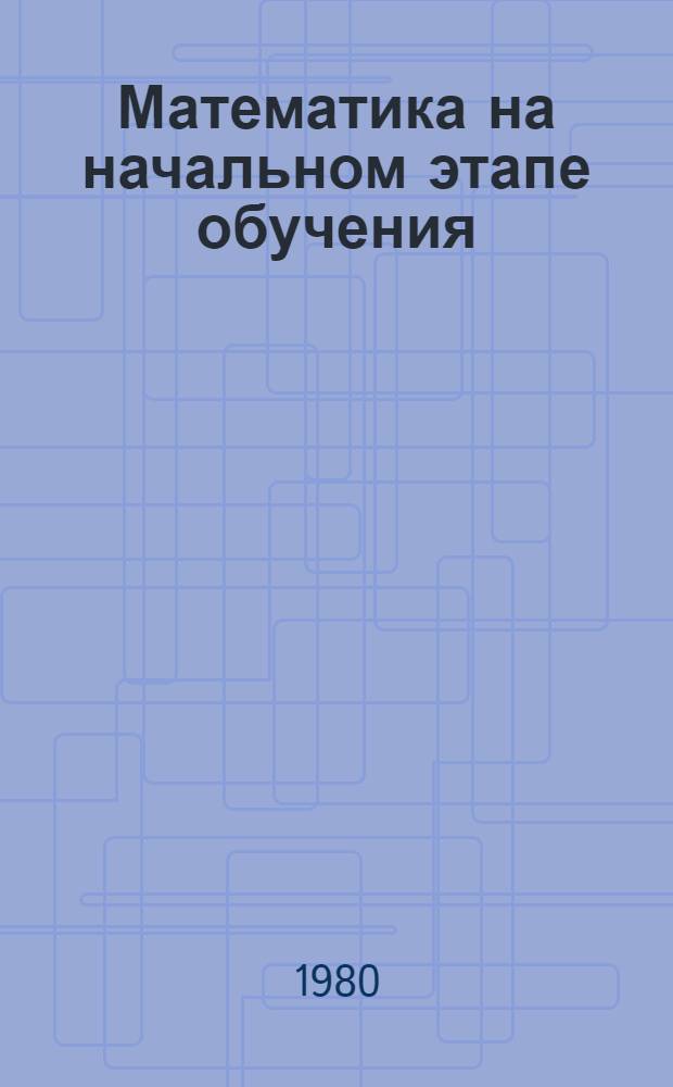 Математика на начальном этапе обучения : Метод. разраб. для студентов-иностранцев подгот. фак