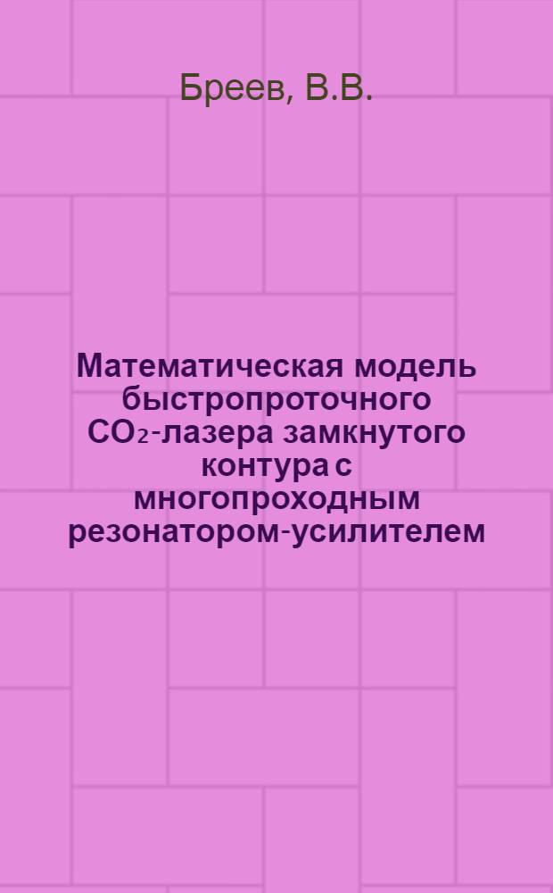 Математическая модель быстропроточного СО₂-лазера замкнутого контура с многопроходным резонатором-усилителем