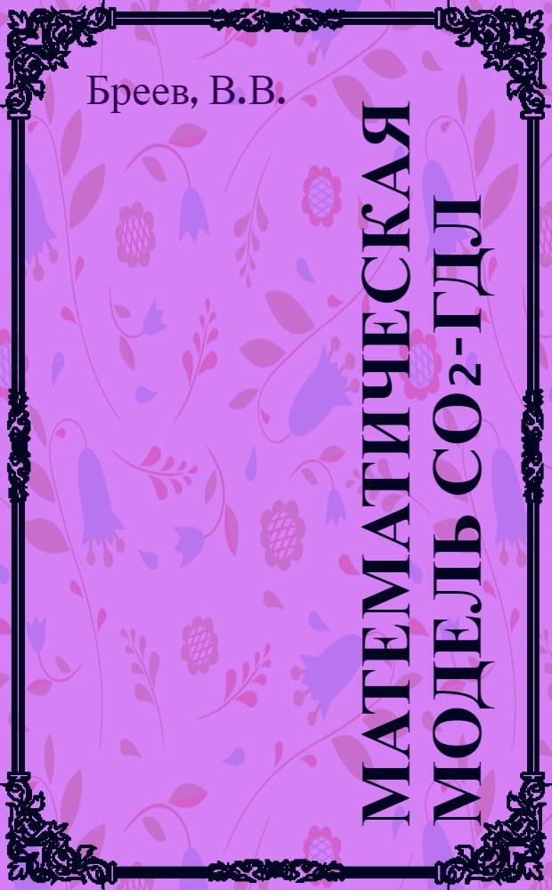 Математическая модель СО₂-ГДЛ : Сравнение расчетных данных с экспериментальными результатами