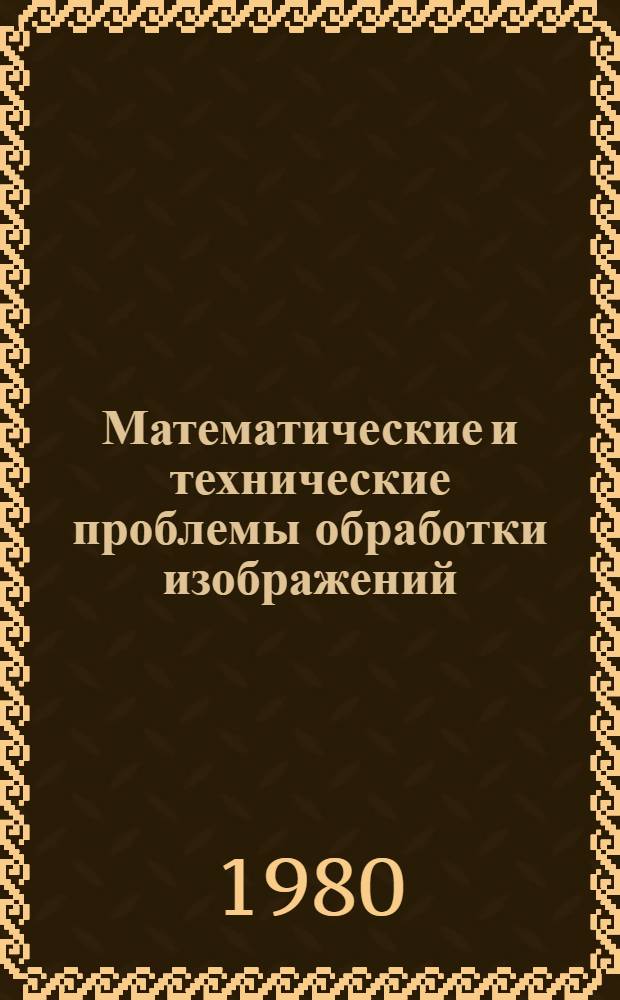 Математические и технические проблемы обработки изображений : Сб. науч. тр