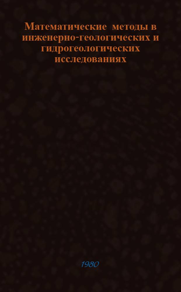 Математические методы в инженерно-геологических и гидрогеологических исследованиях : Сб. науч. тр