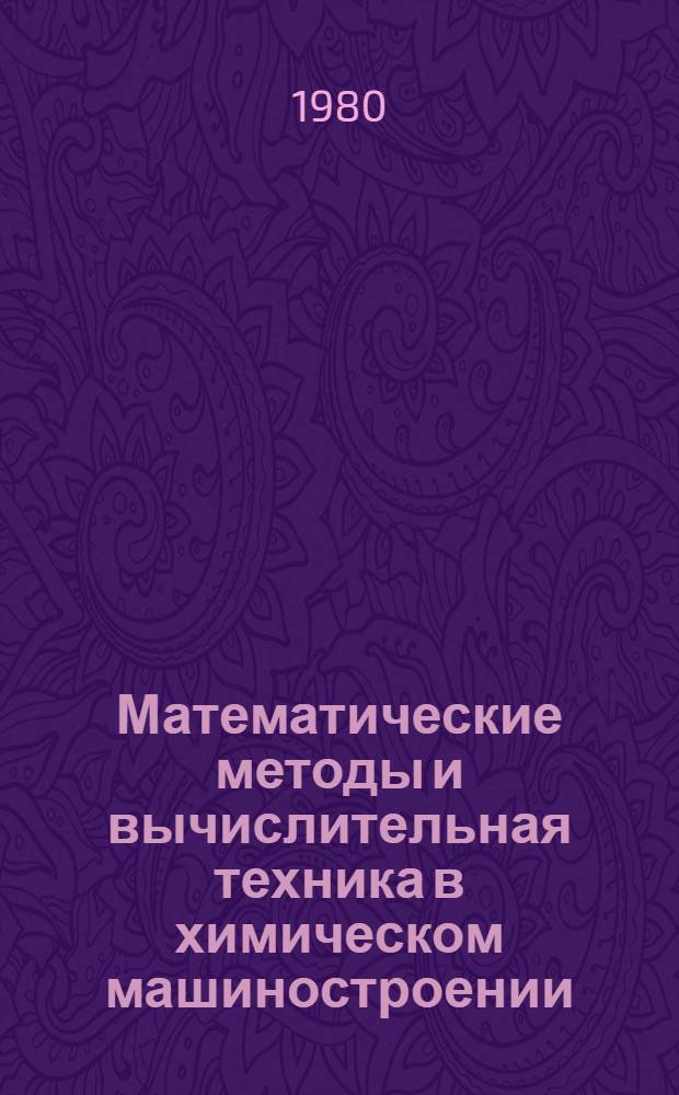Математические методы и вычислительная техника в химическом машиностроении : Сб. науч. тр
