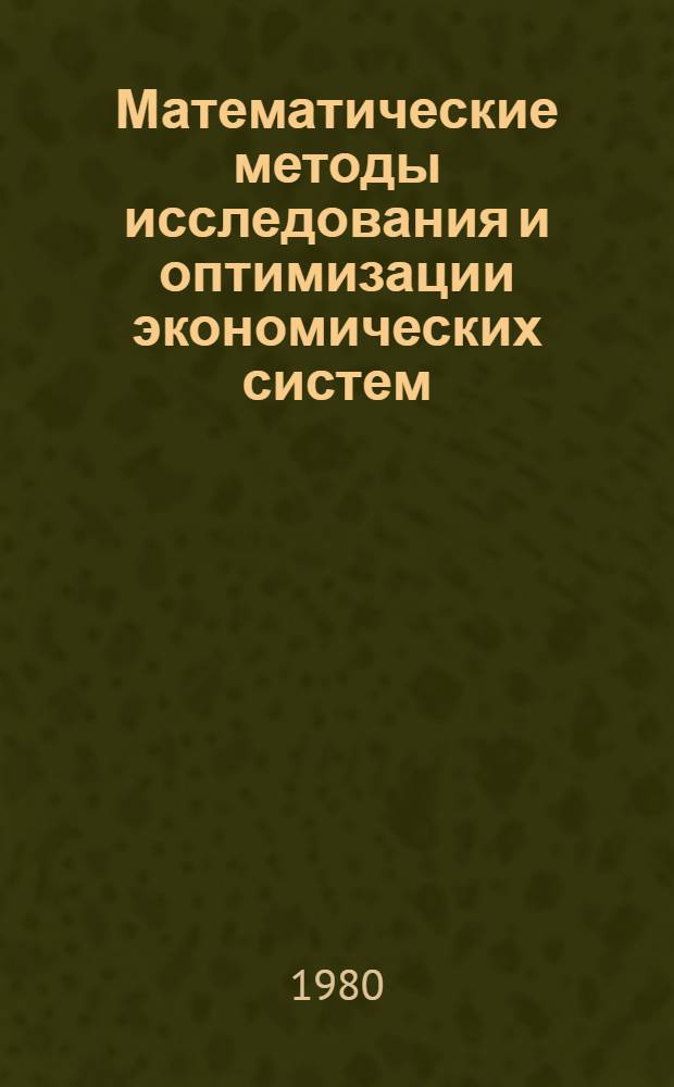 Математические методы исследования и оптимизации экономических систем : Сб. статей