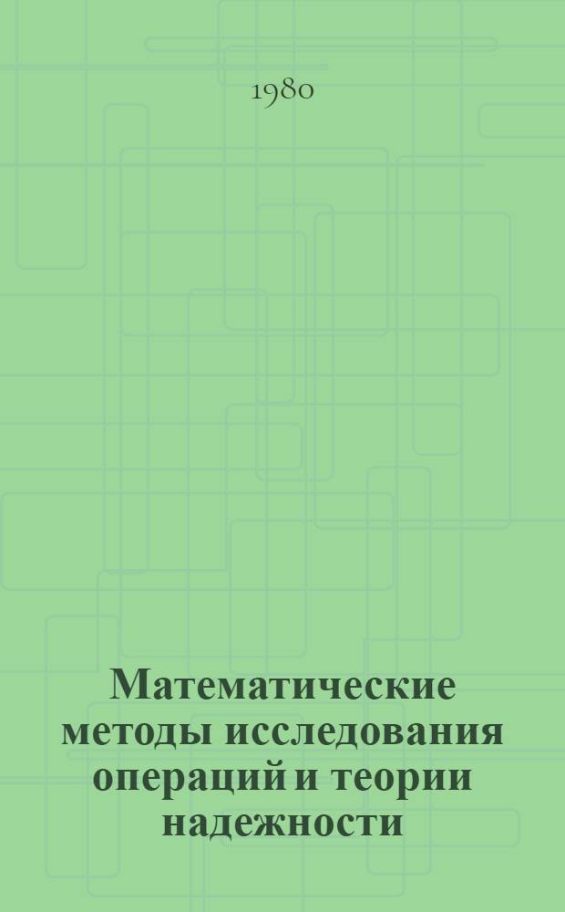 Математические методы исследования операций и теории надежности : Сб. статей
