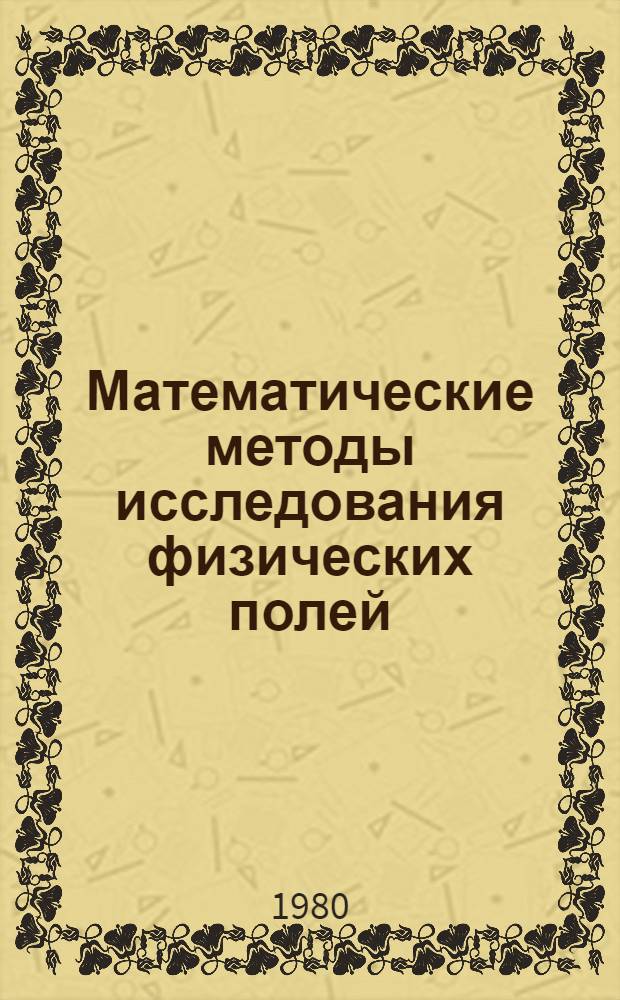 Математические методы исследования физических полей : Сб. науч. тр