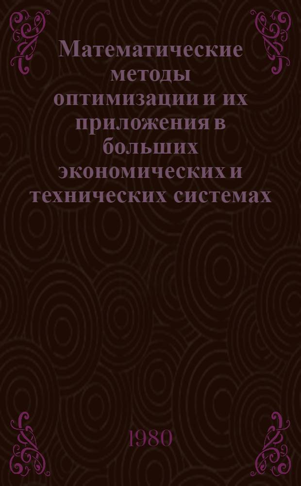 Математические методы оптимизации и их приложения в больших экономических и технических системах : Всесоюз. школа-семинар (г. Баку, 22 сент. - 2 окт. 1980 г.) : Тез. докл