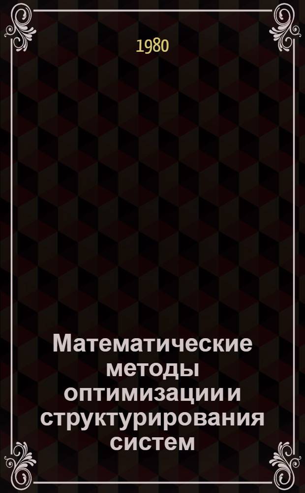 Математические методы оптимизации и структурирования систем : Межвуз. темат. сб