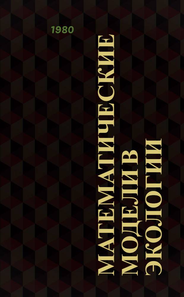 Математические модели в экологии : Межвуз. сб