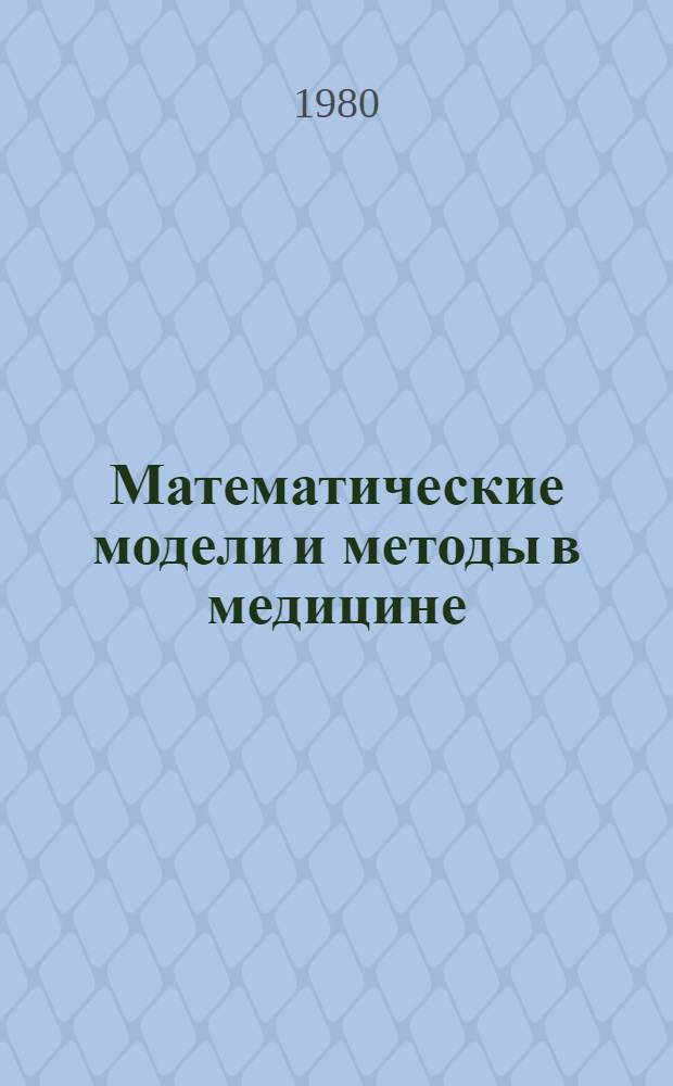 Математические модели и методы в медицине : Сб. науч. тр