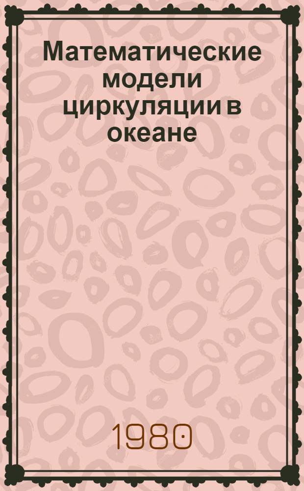Математические модели циркуляции в океане