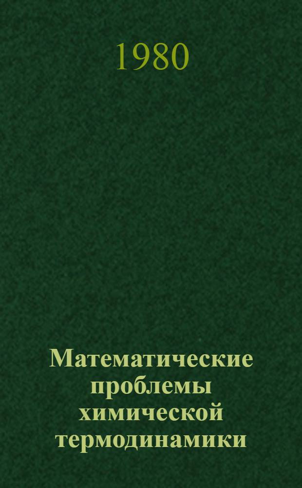 Математические проблемы химической термодинамики : Материалы школы, Уфа, 29 мая - 2 июня 1978 г.