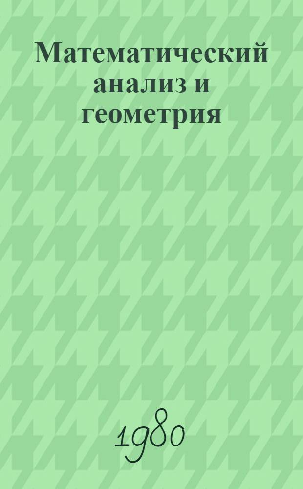 Математический анализ и геометрия : Сб. статей