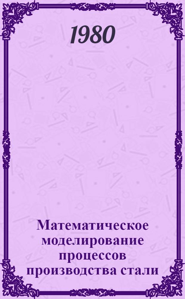 Математическое моделирование процессов производства стали : Сб. статей