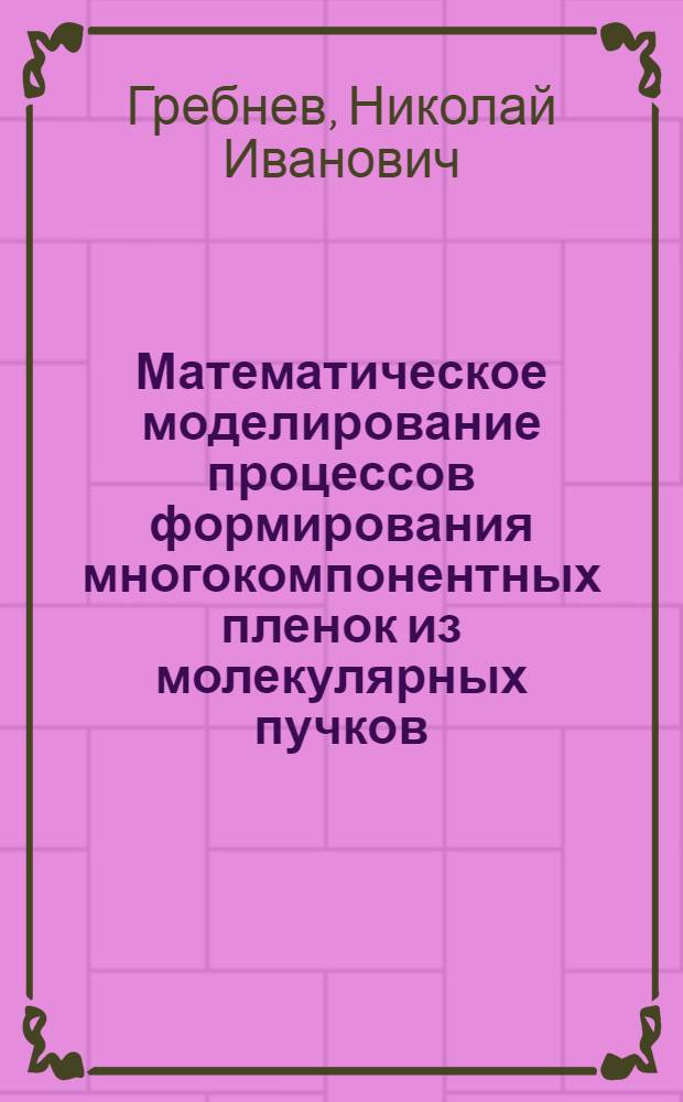 Математическое моделирование процессов формирования многокомпонентных пленок из молекулярных пучков