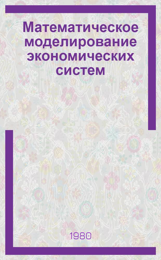 Математическое моделирование экономических систем : Сб. статей
