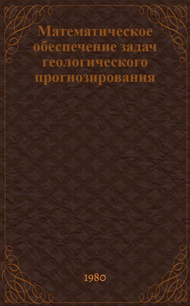 Математическое обеспечение задач геологического прогнозирования : Сб. статей