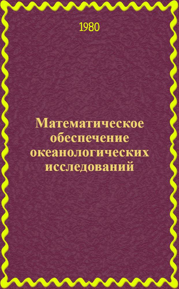 Математическое обеспечение океанологических исследований : Сб. статей