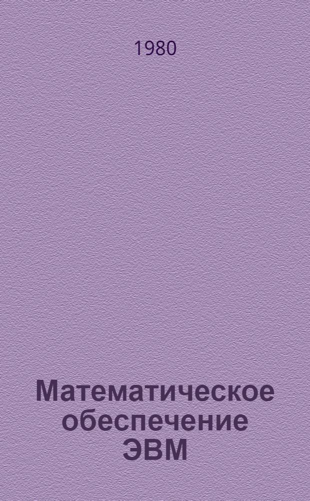 Математическое обеспечение ЭВМ : Информ.-поисковая система АСПИД-3