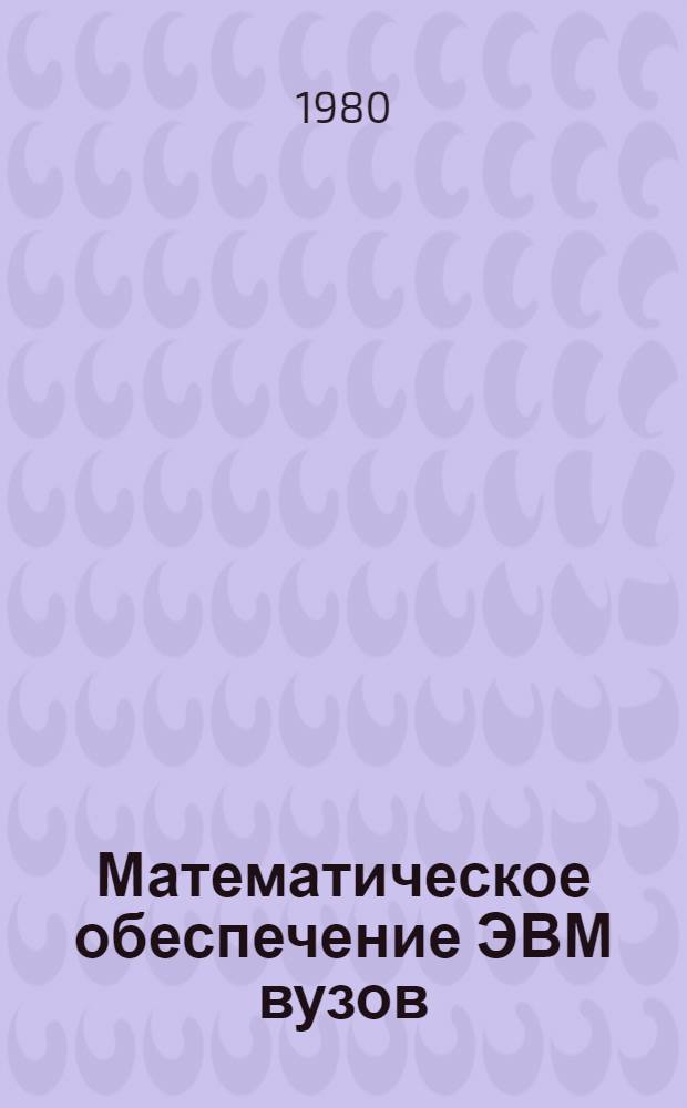 Математическое обеспечение ЭВМ вузов : Сб. статей