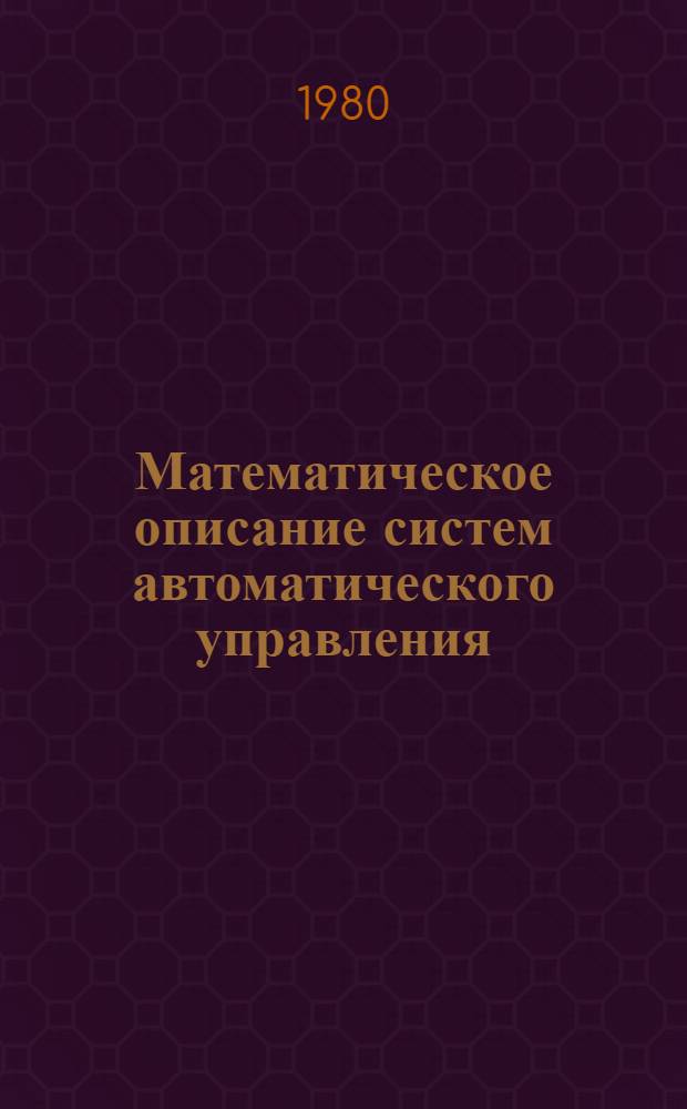 Математическое описание систем автоматического управления : Метод. пособие