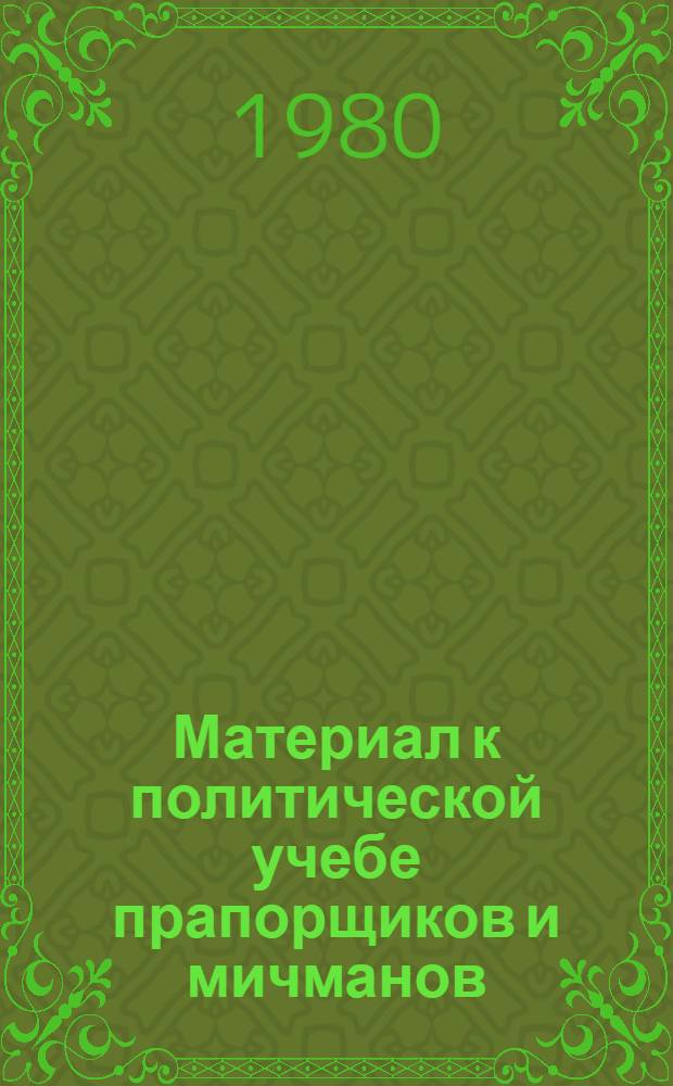 Материал к политической учебе прапорщиков и мичманов