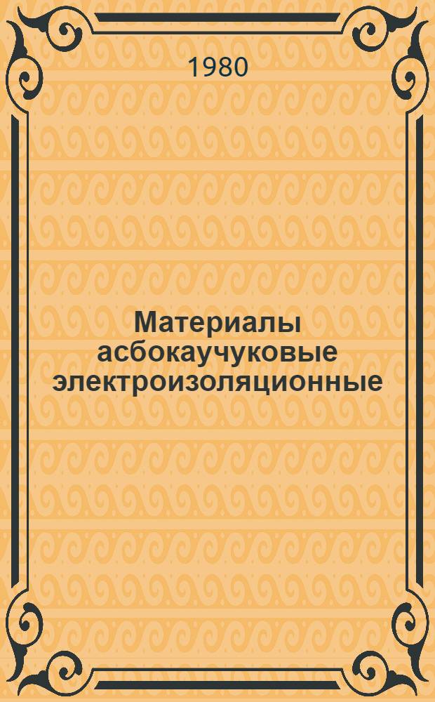 Материалы асбокаучуковые электроизоляционные : Каталог : (Взамен 21.05.03-77)