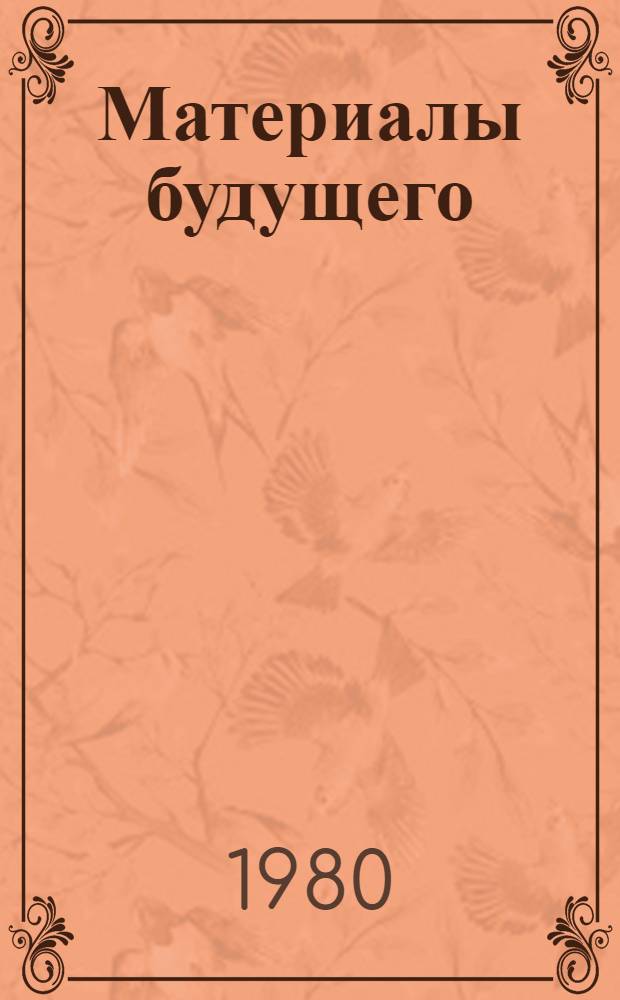 Материалы будущего : (Метод. рекомендации в помощь лектору)
