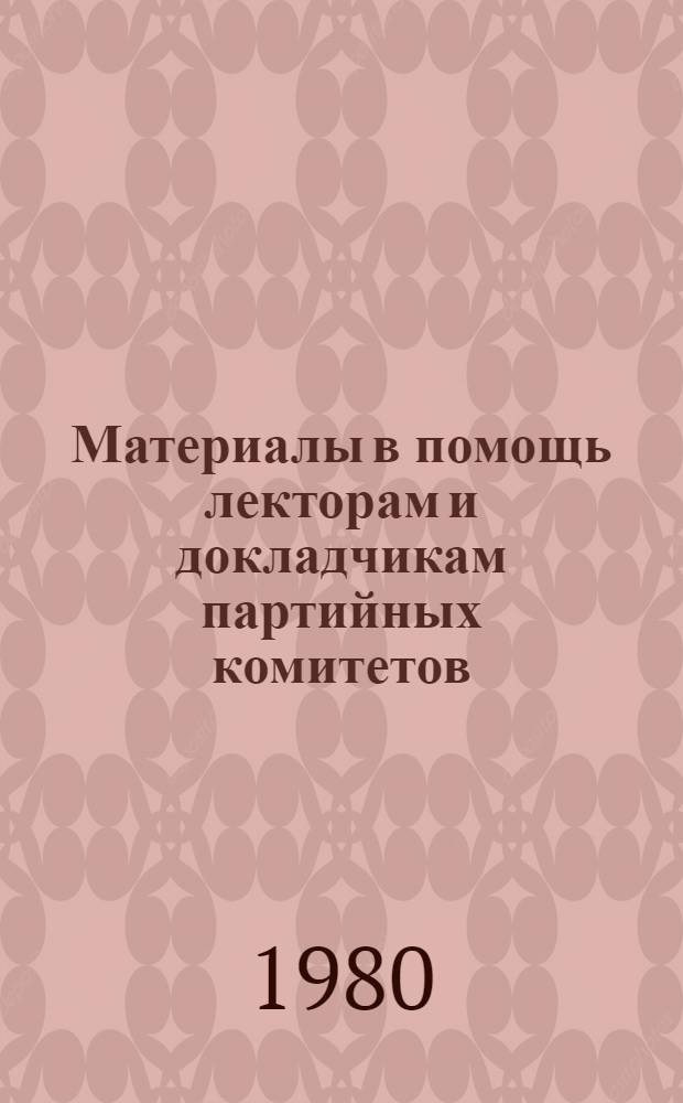 Материалы в помощь лекторам и докладчикам партийных комитетов