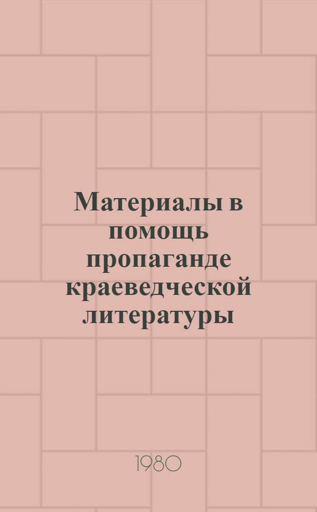 Материалы в помощь пропаганде краеведческой литературы : Сб. статей