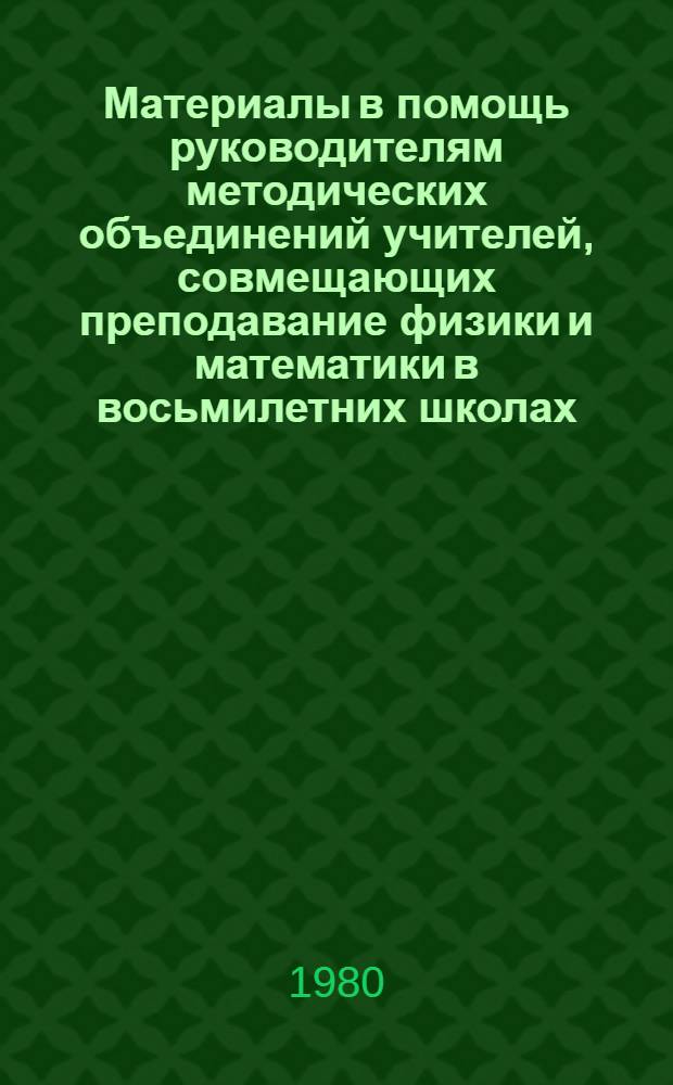 Материалы в помощь руководителям методических объединений учителей, совмещающих преподавание физики и математики в восьмилетних школах
