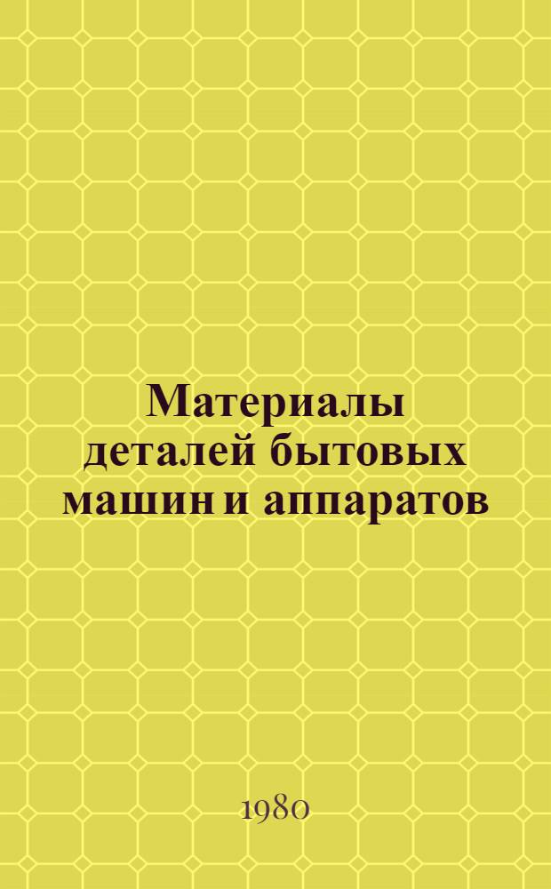Материалы деталей бытовых машин и аппаратов : Учеб. пособие по курсам "Начертат. геометрия и черчение", "Инж. графика"