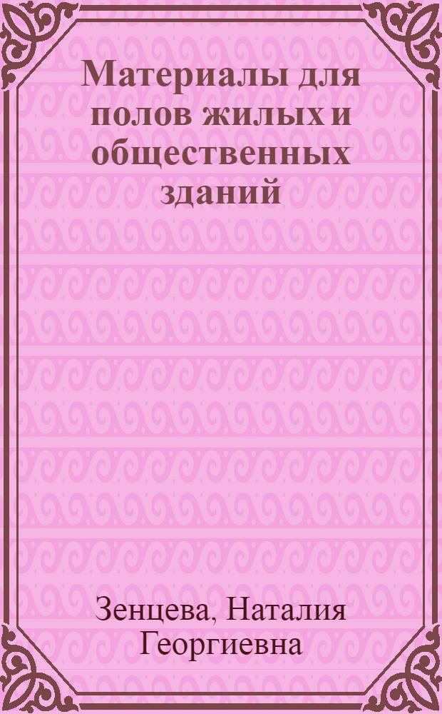 Материалы для полов жилых и общественных зданий