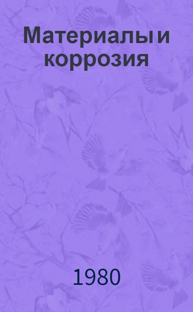 Материалы и коррозия : Сб. науч. тр