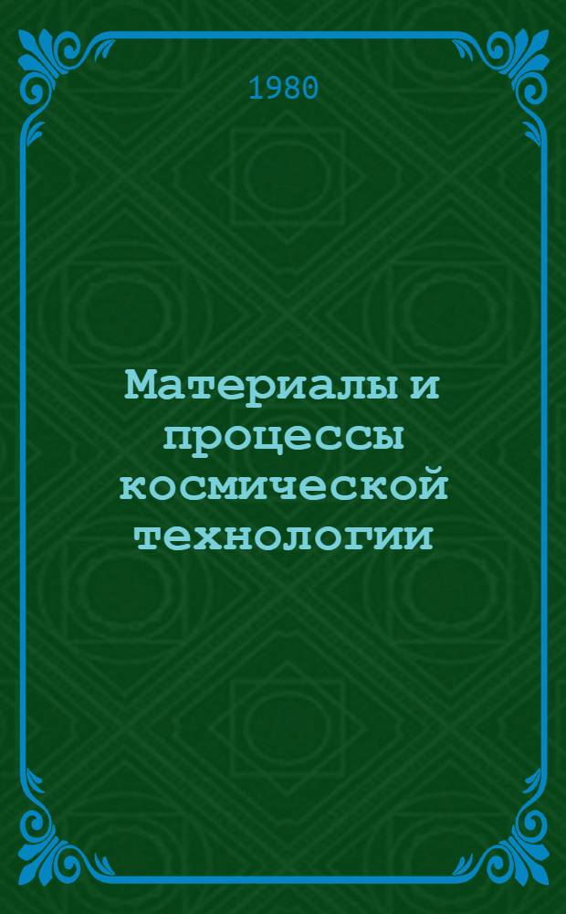 Материалы и процессы космической технологии : Сб. статей