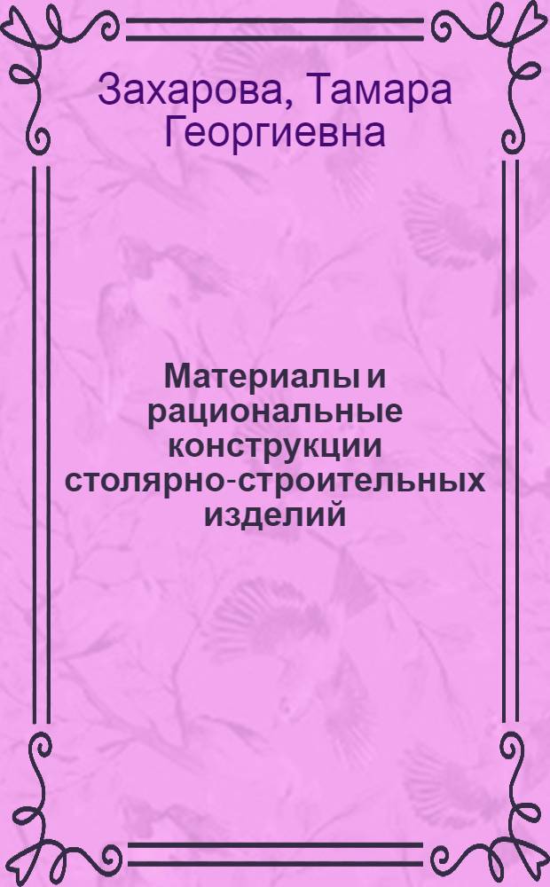 Материалы и рациональные конструкции столярно-строительных изделий