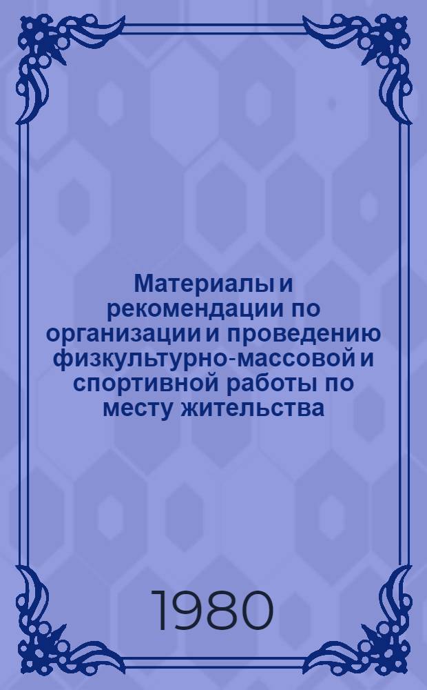 Материалы и рекомендации по организации и проведению физкультурно-массовой и спортивной работы по месту жительства