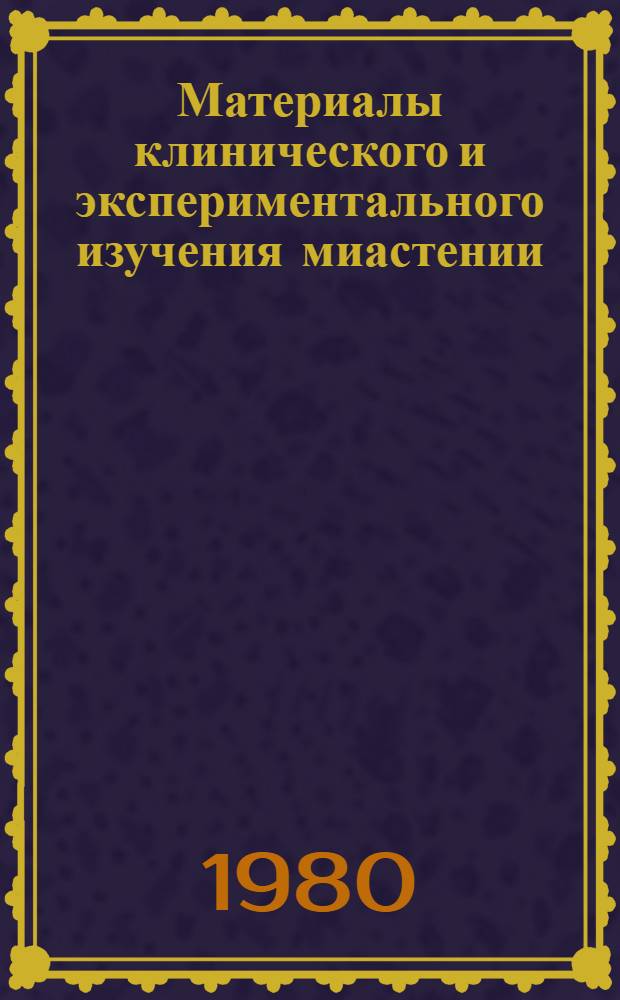 Материалы клинического и экспериментального изучения миастении : Сб. науч. тр