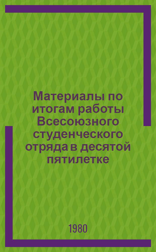 Материалы по итогам работы Всесоюзного студенческого отряда в десятой пятилетке