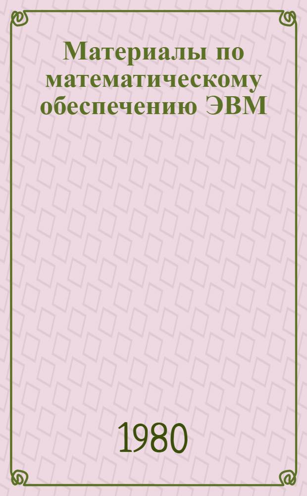 Материалы по математическому обеспечению ЭВМ : Сб. статей